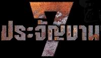7 Шѭҹ
