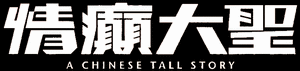 A Chinese Tall Story