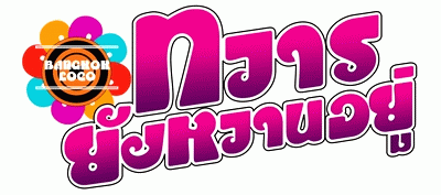 ѧҹ (Bangkok Loco)