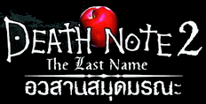 Death Note: The Last Name