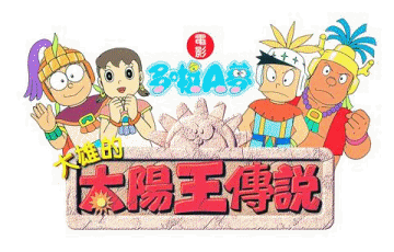 Doraemon : The Movie - Nobita's Adventure : The Legend of The Sun King