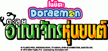 Doraemon: Nobita and Robot Kingdom