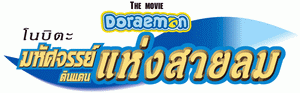 Doraemon: Nobita and the Windmasters