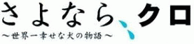 Farewell, Kuro