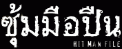 ͻ׹ : Hit Man File