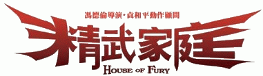 House of Fury