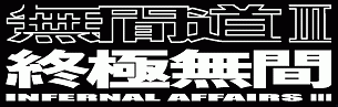 Infernal Affairs 3