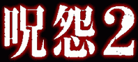 Ju-on: The Grudge 2