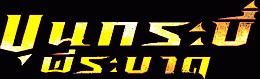 عк кҴ : Sars Wars
