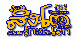 The Lion Roars