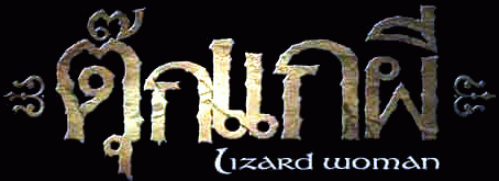 ᡼ - Lizard Woman