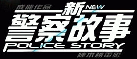 New Police Story