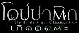 ͻҵԡ - Դ : Opapatika