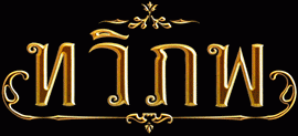  : The Siam Renaissance