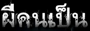 դ : The Victim