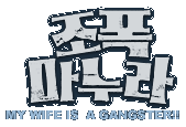 My Wife is a Gangster