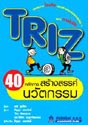 TRIZ 40 ѡҧäѵ